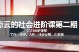 2025惊云社会进阶课(全新课程)，如果你要让自己的人生变清晰化社会化的话 这是我必推的一门课