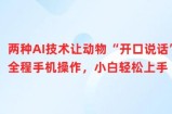 两种AI技术让动物“开口说话”全程手机操作，小白轻松上手