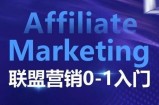 ​​​​​​Affiliate Marketing联盟营销0-1入门，联盟营销基本逻辑 联盟平台逻辑及联盟客逻辑全面详解