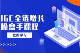 AIGC全链增长操盘手课程，从AI基础到私有化应用，轻松驾驭AI助力营销