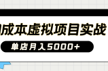 2025淘宝虚拟项目实操指南：0成本开店，新手单店月入5000+【5节系列课程】