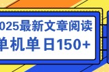 文章阅读2025最新玩法 聚合十个平台单机单日收益150+，可矩阵批量复制