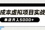 0成本虚拟项目实战手把手教你落地，单店月入5k