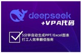 deepseek+VPA代码，5分钟自动生成PPT/Excel图表打工人效率翻倍指南