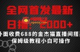 全网首发最新，日撸2000+，外面收费688的金杰猫直播间搭建，保姆级教程小白可操作【揭秘】