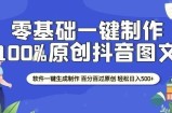 2025零基础制作100%过原创抖音图文 软件一键生成制作 轻松日入500+