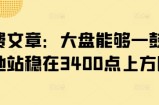 付费文章：大盘能够一鼓作气地站稳在3400点上方吗?