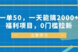 （12979期）一单50，一天能搞2000+，福利项目，0门槛拉新