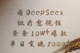 用DeepSeek做疗愈视频，条条10W+爆款，单日变现多张