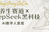 养生赛道×DeepSeek黑科技：AI数字人变现，小白也能月入过万