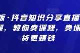 蟹老板·抖音知识分享直播引流落地课，教你卖课程，卖课比卖货更赚钱