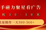 快手磁力聚星广告分成新玩法，单机50+，10部手机矩阵操作日入5张