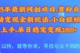 25年最新网创项目，男粉自动变现全新玩法，小白轻松上手，单日稳定变现多张【揭秘】