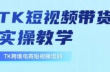 东南亚TikTok短视频带货，TK短视频带货实操教学