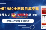 价值1980的全网项目库变现-卖爆知识付费-3个月变现10W是怎么做到的-附多种引流创业粉方法【揭秘】