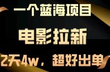 【蓝海项目】电影拉新，两天搞了近4w，超好出单，直接起飞