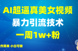 2025AI超逼真美女视频暴力引流，一周1w+粉，操作简单小白可做，躺赚视频收益