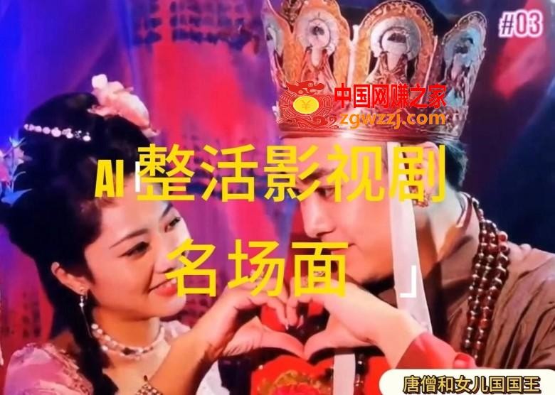 AI整活“影视名场面”发一条爆一条，无脑撸分成收益，日入1k【揭秘】,AI整活“影视名场面”发一条爆一条，无脑撸分成收益，日入1k【揭秘】,AI,流量,第1张