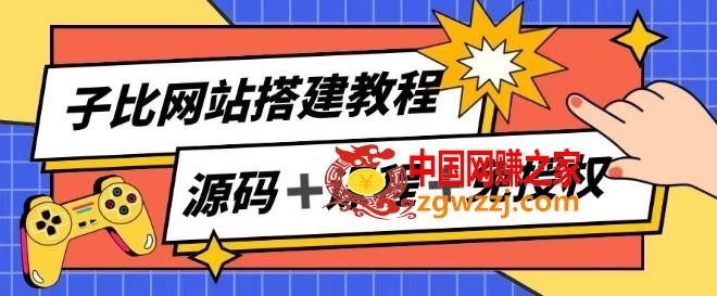 子比网站搭建教程，被动收入实现月入过万,子比网站搭建教程，被动收入实现月入过万,搭建,教程,自己,第1张