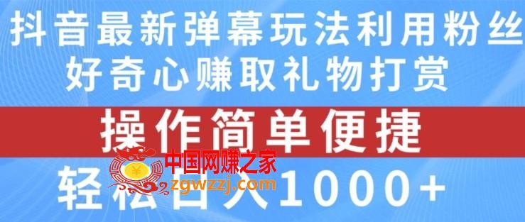 抖音弹幕最新玩法，利用粉丝好奇心赚取礼物打赏，轻松日入1000+,抖音弹幕最新玩法，利用粉丝好奇心赚取礼物打赏，轻松日入1000+,弹幕,直播,第1张