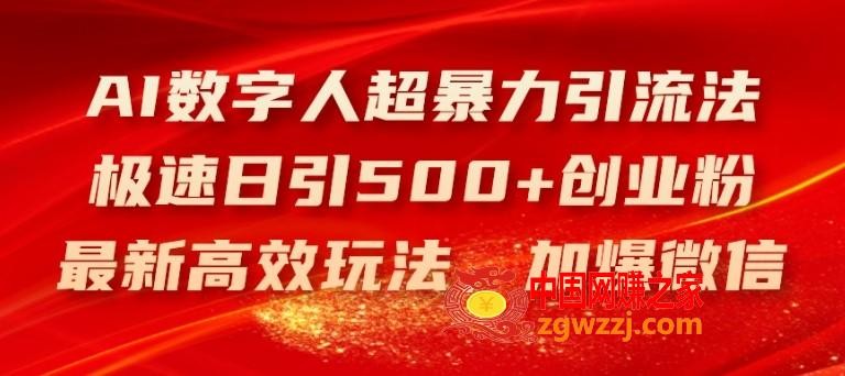 AI数字人超暴力引流法，极速日引500+创业粉，最新高效玩法，加爆微信【揭秘】,AI数字人超暴力引流法，极速日引500+创业粉，最新高效玩法，加爆微信【揭秘】,数字,引流,企业,第1张