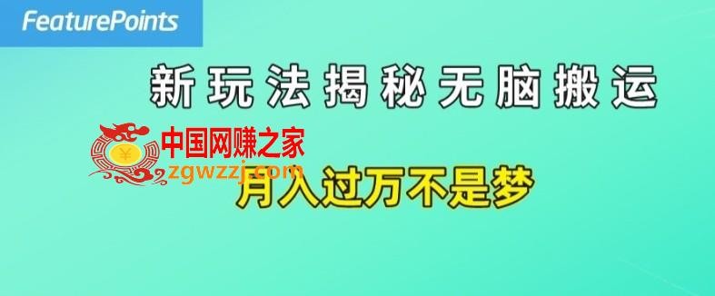 简单操作，每天50美元收入，搬运就是赚钱的秘诀【揭秘】,简单操作，每天50美元收入，搬运就是赚钱的秘诀【揭秘】,搬运,项目,就能,第1张